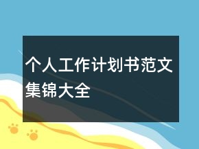 個(gè)人工作計(jì)劃書范文集錦大全
