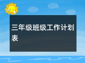 三年級班級工作計(jì)劃表