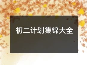 初二計劃集錦大全