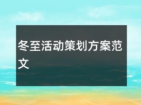 冬至活動(dòng)策劃方案范文