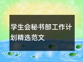 學(xué)生會(huì)秘書部工作計(jì)劃精選范文