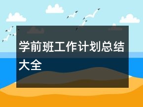 學(xué)前班工作計(jì)劃總結(jié)大全