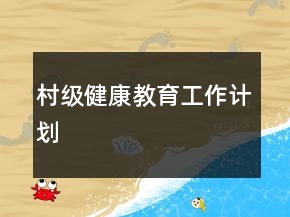 村級(jí)健康教育工作計(jì)劃