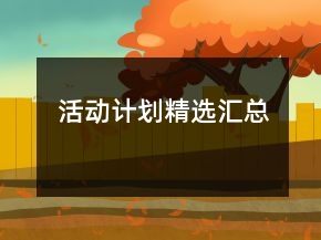 活動計(jì)劃精選匯總