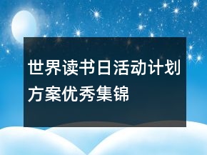 世界讀書日活動(dòng)計(jì)劃方案優(yōu)秀集錦