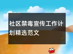 社區(qū)禁毒宣傳工作計劃精選范文
