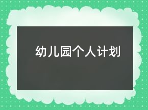 幼兒園個(gè)人計(jì)劃