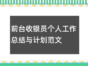 前臺收銀員個人工作總結(jié)與計劃范文