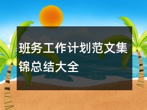 班務(wù)工作計(jì)劃范文集錦總結(jié)大全
