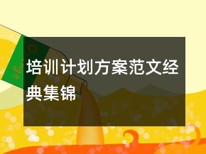 培訓(xùn)計(jì)劃方案范文經(jīng)典集錦