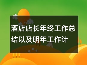 酒店店長年終工作總結以及明年工作計劃范文