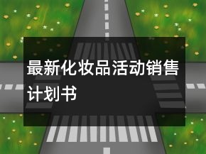 最新化妝品活動(dòng)銷售計(jì)劃書