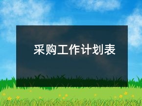 采購工作計(jì)劃表