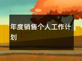 年度銷售個人工作計劃
