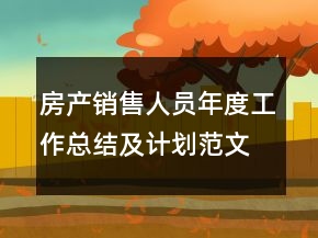 房產(chǎn)銷售人員年度工作總結(jié)及計(jì)劃范文模板
