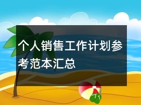 個(gè)人銷售工作計(jì)劃參考范本匯總