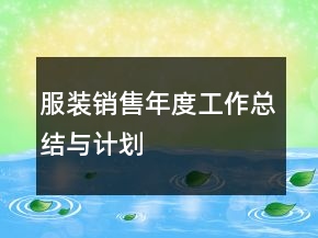 服裝銷售年度工作總結(jié)與計(jì)劃