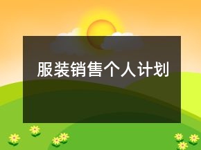 服裝銷售個(gè)人計(jì)劃