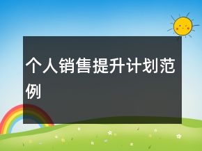 個人銷售提升計劃范例