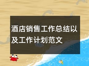 酒店銷售工作總結以及工作計劃范文