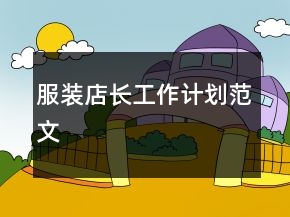 服裝店長工作計劃范文