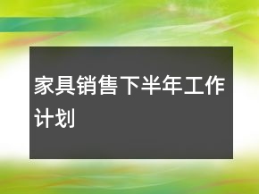 家具銷售下半年工作計劃
