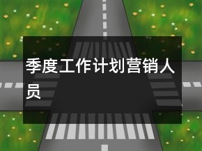季度工作計(jì)劃營(yíng)銷(xiāo)人員