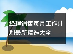 經(jīng)理銷售每月工作計劃最新精選大全