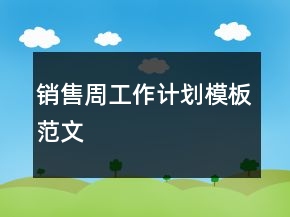 銷售周工作計劃模板范文