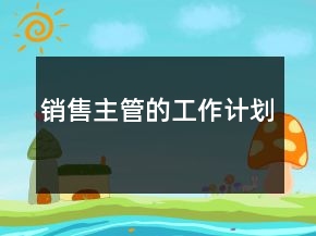 銷售主管的工作計劃