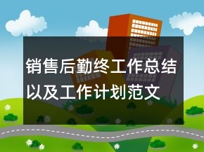 銷售后勤終工作總結(jié)以及工作計(jì)劃范文