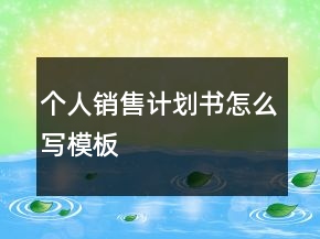 個(gè)人銷售計(jì)劃書怎么寫模板