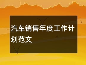 汽車銷售年度工作計(jì)劃范文
