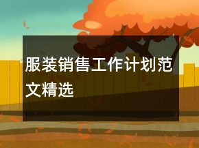 服裝銷售工作計(jì)劃范文精選