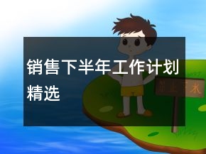銷售下半年工作計(jì)劃精選