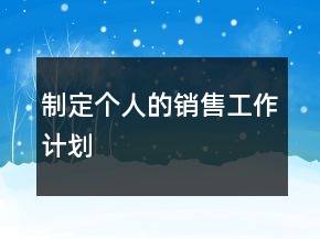 制定個(gè)人的銷售工作計(jì)劃