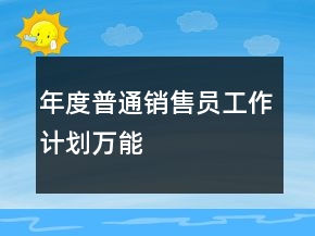 年度普通銷售員工作計劃萬能