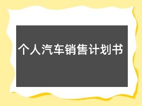 個人汽車銷售計劃書