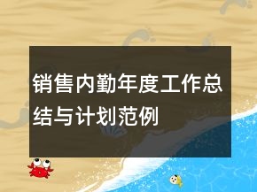銷售內(nèi)勤年度工作總結(jié)與計(jì)劃范例