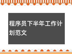 程序員下半年工作計(jì)劃范文