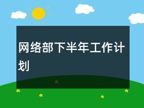 網(wǎng)絡(luò)部下半年工作計劃