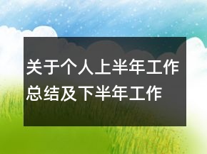 關(guān)于個(gè)人上半年工作總結(jié)及下半年工作計(jì)劃參考