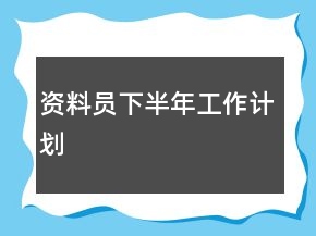 資料員下半年工作計(jì)劃