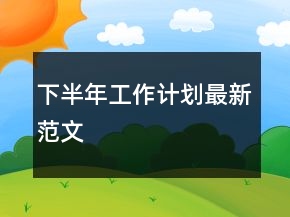 下半年工作計劃最新范文