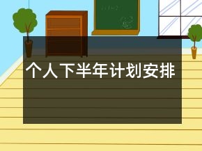 個(gè)人下半年計(jì)劃安排