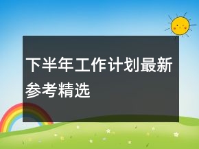 下半年工作計(jì)劃最新參考精選