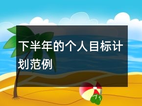 下半年的個人目標計劃范例