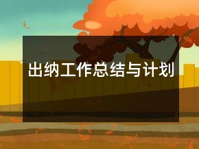 出納工作總結(jié)與計(jì)劃
