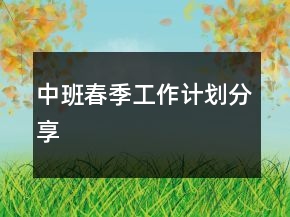 中班春季工作計(jì)劃分享