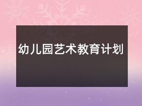 幼兒園藝術教育計劃